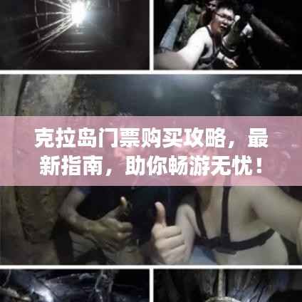 克拉岛门票购买攻略,最新指南,助你畅游无忧!
