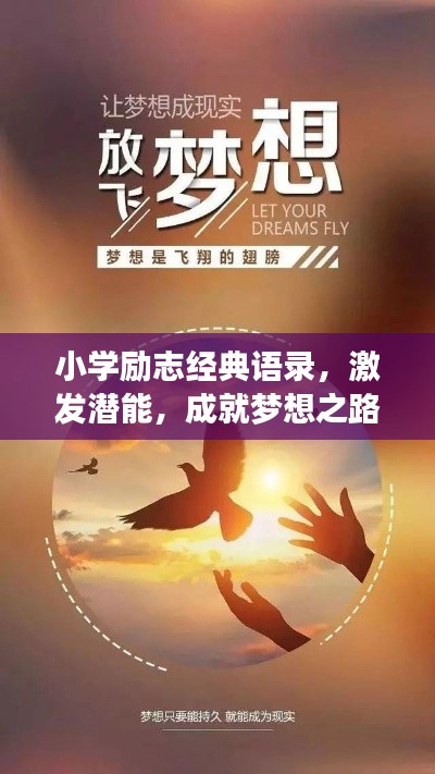 小学励志经典语录，激发潜能，成就梦想之路