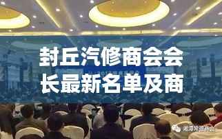 封丘汽修商会会长最新名单及商会发展概述一网打尽！