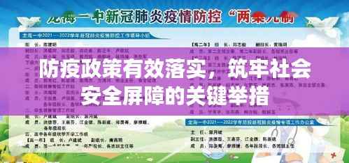 防疫政策有效落实，筑牢社会安全屏障的关键举措
