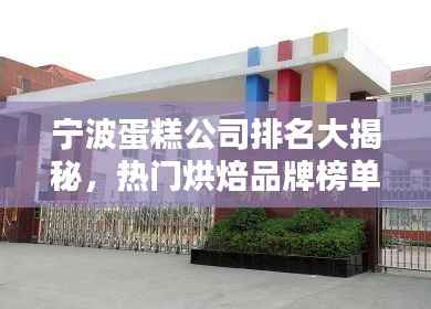宁波蛋糕公司排名大揭秘，热门烘焙品牌榜单出炉！