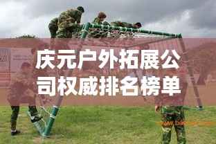 庆元户外拓展公司权威排名榜单揭晓!