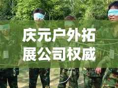 庆元户外拓展公司权威排名榜单揭晓!