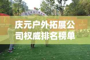 庆元户外拓展公司权威排名榜单揭晓!