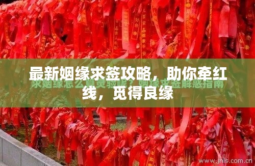 最新姻缘求签攻略，助你牵红线，觅得良缘