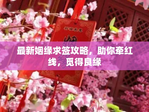 最新姻缘求签攻略,助你牵红线,觅得良缘