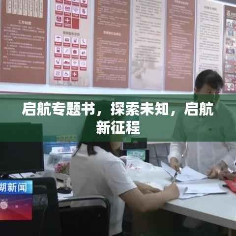 启航专题书，探索未知，启航新征程