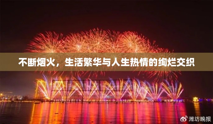 不断烟火，生活繁华与人生热情的绚烂交织