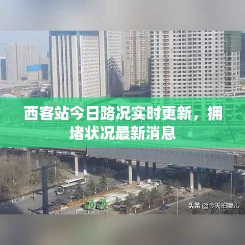 西客站今日路况实时更新，拥堵状况最新消息