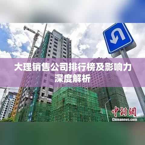 大理销售公司排行榜及影响力深度解析