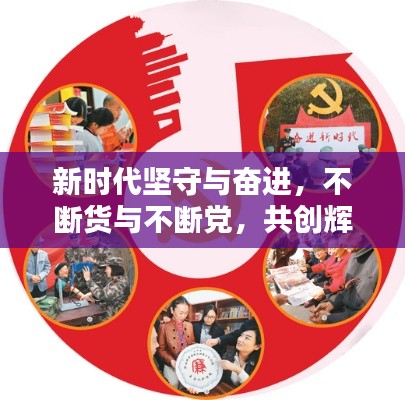 新时代坚守与奋进，不断货与不断党，共创辉煌！
