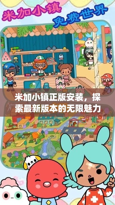 米加小镇正版安装，探索最新版本的无限魅力之旅