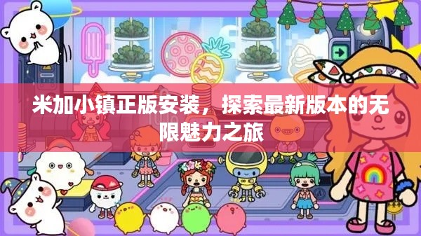 米加小镇正版安装,探索最新版本的无限魅力之旅
