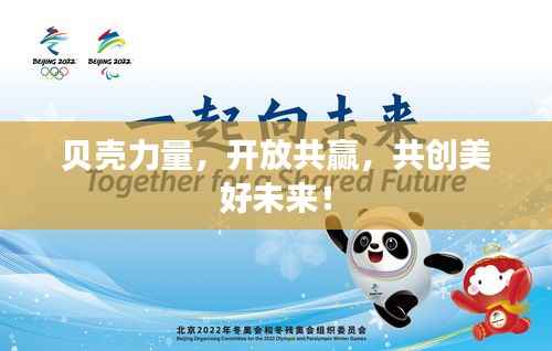 贝壳力量,开放共赢,共创美好未来!