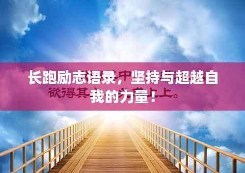 长跑励志语录,坚持与超越自我的力量!