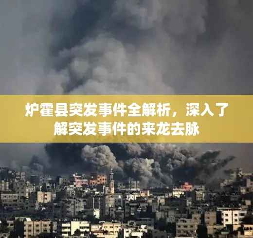 炉霍县突发事件全解析，深入了解突发事件的来龙去脉