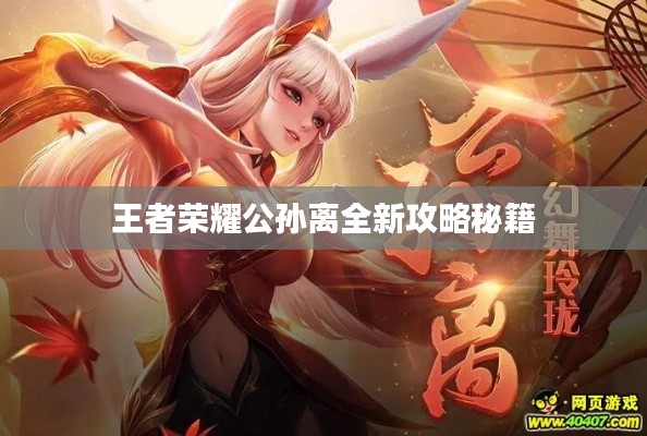 王者荣耀公孙离全新攻略秘籍