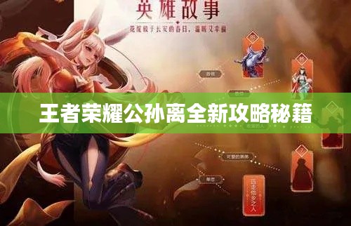 王者荣耀公孙离全新攻略秘籍
