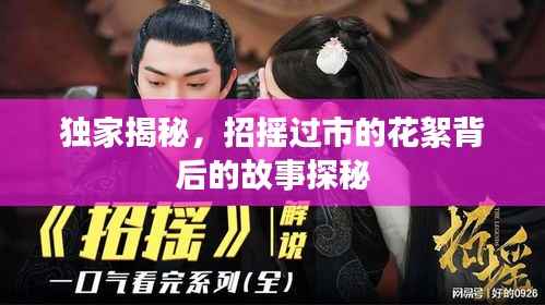 独家揭秘，招摇过市的花絮背后的故事探秘