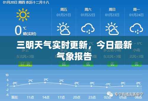 三明天气实时更新，今日最新气象报告