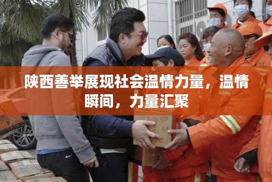 陕西善举展现社会温情力量，温情瞬间，力量汇聚