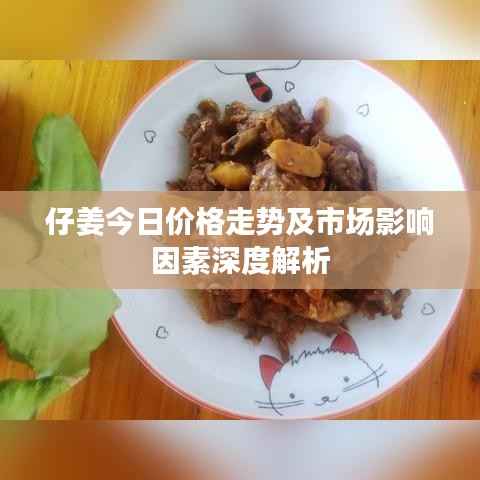 仔姜今日价格走势及市场影响因素深度解析