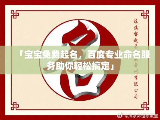 「宝宝免费起名,百度专业命名服务助你轻松搞定」