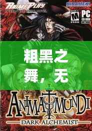 粗黑之舞，无尽魅力的摩擦之旅