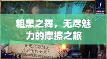 粗黑之舞,无尽魅力的摩擦之旅