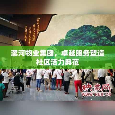 漯河物业集团,卓越服务塑造社区活力典范