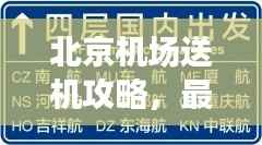 北京机场送机攻略，最新指南助你轻松送别！