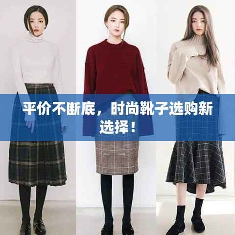 平价不断底，时尚靴子选购新选择！