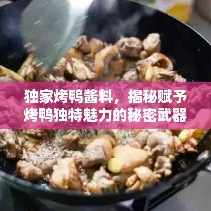 独家烤鸭酱料，揭秘赋予烤鸭独特魅力的秘密武器！