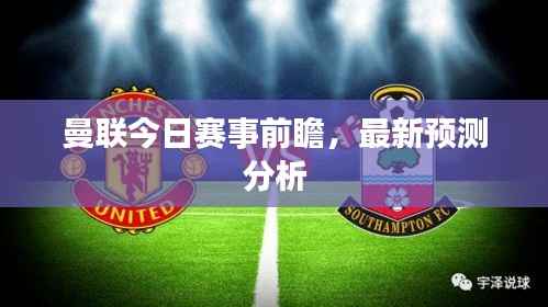 曼联今日赛事前瞻，最新预测分析