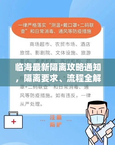 临海最新隔离攻略通知,隔离要求、流程全解析