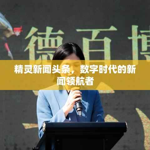 精灵新闻头条,数字时代的新闻领航者