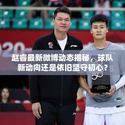 赵睿最新微博动态揭秘,球队新动向还是依旧坚守初心?