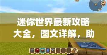 迷你世界最新攻略大全，图文详解，助你轻松掌握游戏技巧！