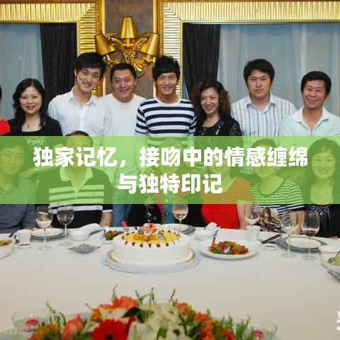 独家记忆，接吻中的情感缠绵与独特印记