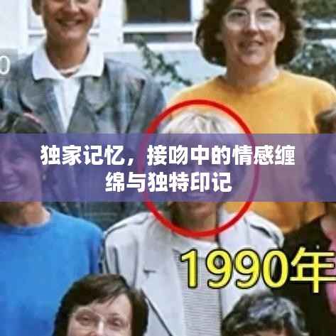 独家记忆,接吻中的情感缠绵与独特印记