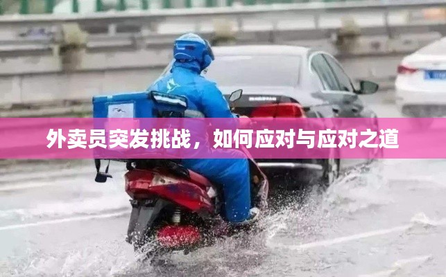 外卖员突发挑战，如何应对与应对之道