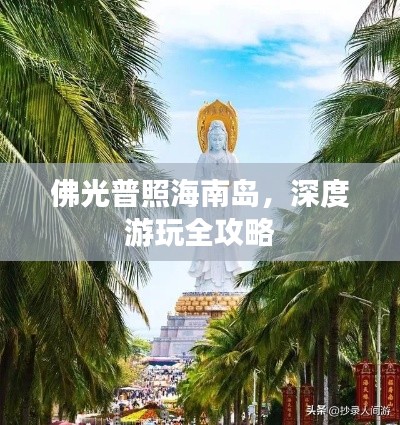 佛光普照海南岛，深度游玩全攻略