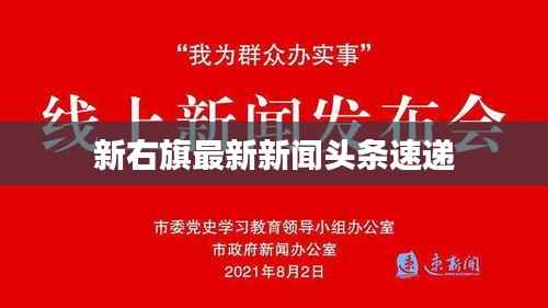 新右旗最新新闻头条速递