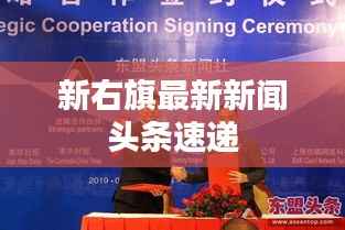 新右旗最新新闻头条速递