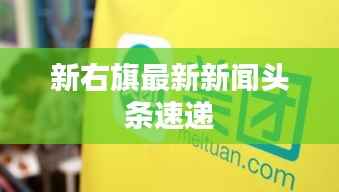 新右旗最新新闻头条速递