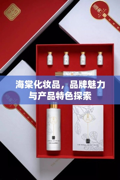 海棠化妆品，品牌魅力与产品特色探索