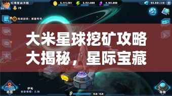 大米星球挖矿攻略大揭秘,星际宝藏探索指南