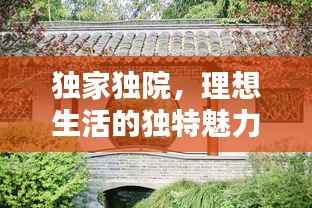 独家独院，理想生活的独特魅力所在