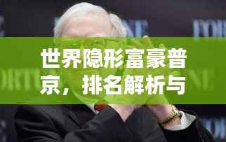 世界隐形富豪普京,排名解析与财富揭秘