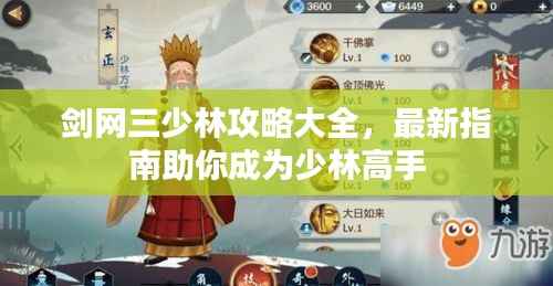 剑网三少林攻略大全，最新指南助你成为少林高手